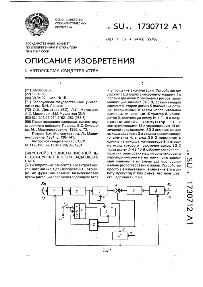 Устройство дистанционной передачи угла поворота задающего вала (патент 1730712)