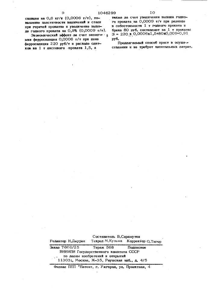 Способ обработки расплавленной стали (патент 1046299)