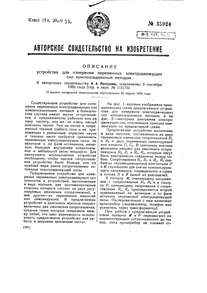 Устройство для измерения переменных электродвижущих сил компенсационным методом (патент 35924)