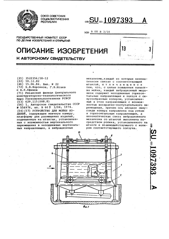 Устройство для мойки изделий (патент 1097393)