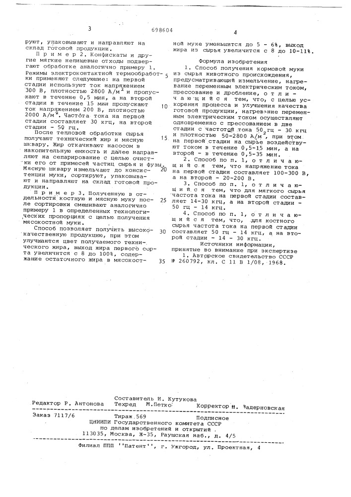 Способ получения кормовой муки из сырья животного происхождения (патент 698604)