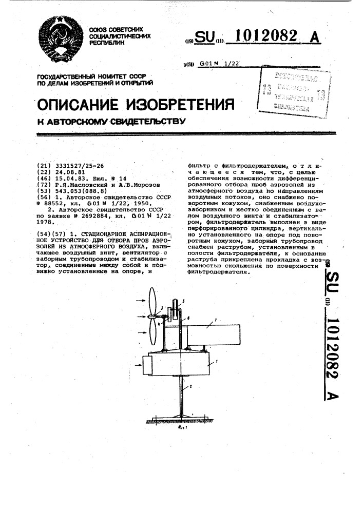 Стационарное аспирационное устройство для отбора проб аэрозолей из атмосферного воздуха (патент 1012082)