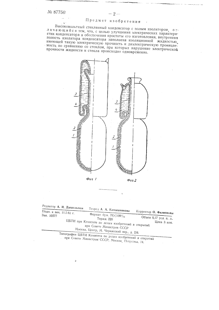 Высоковольтный стеклянный конденсатор (патент 87750)