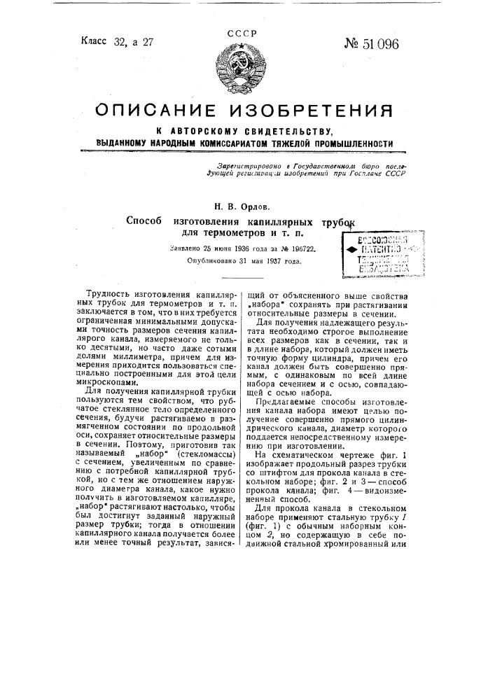 Способ изготовления капиллярных трубок для термометров и т.п. (патент 51096)