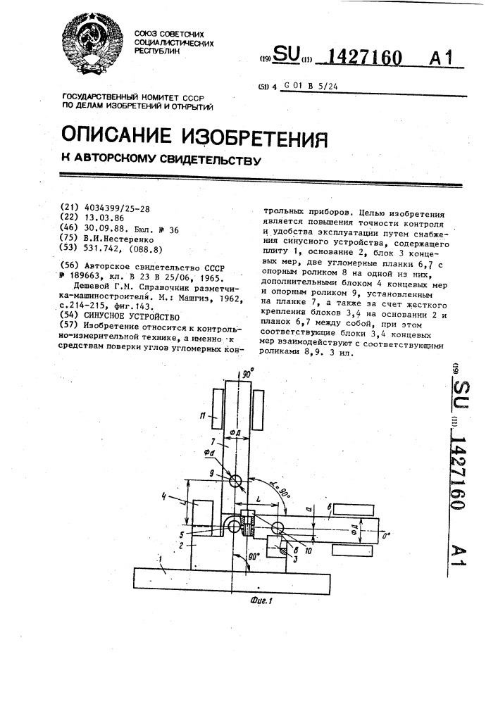 Синусное устройство (патент 1427160)