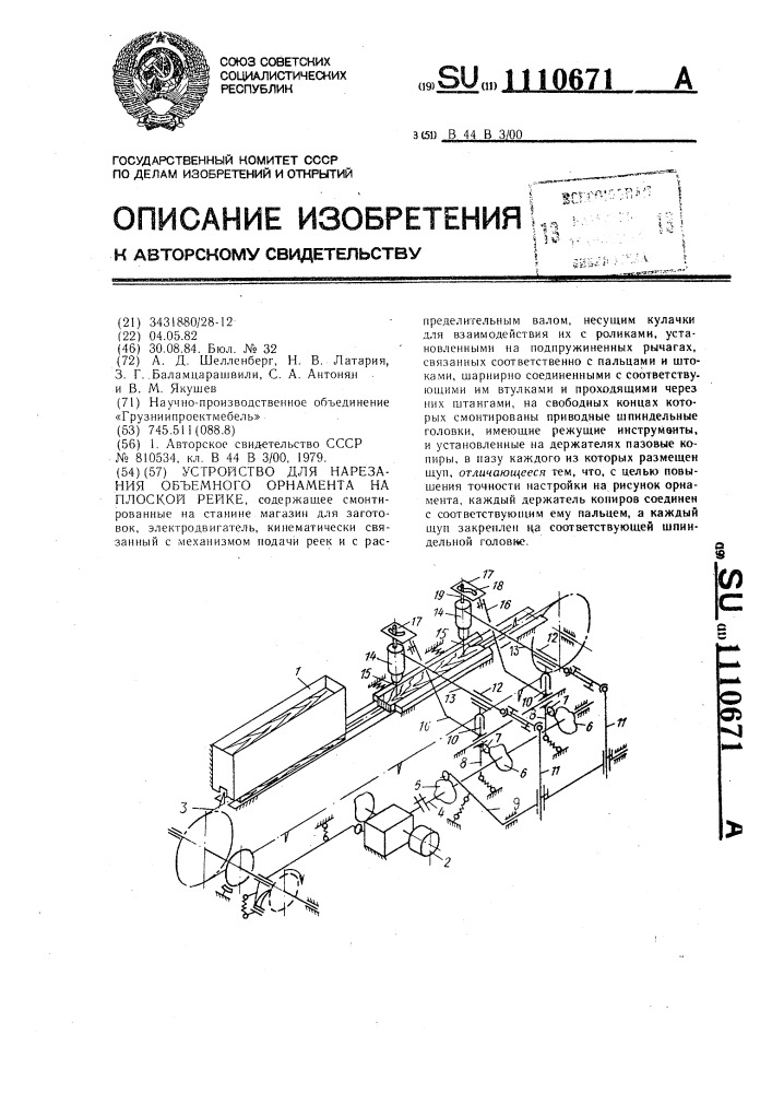 Устройство для нарезания объемного орнамента на плоской рейке (патент 1110671)