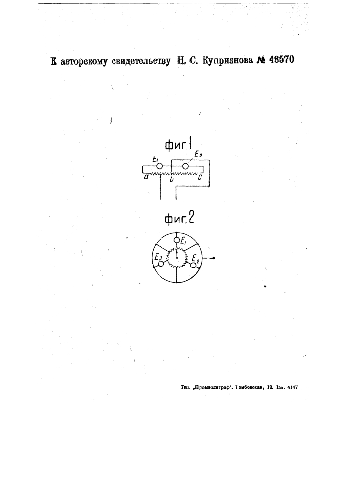 Устройство для переключения источника энергии (патент 48570)
