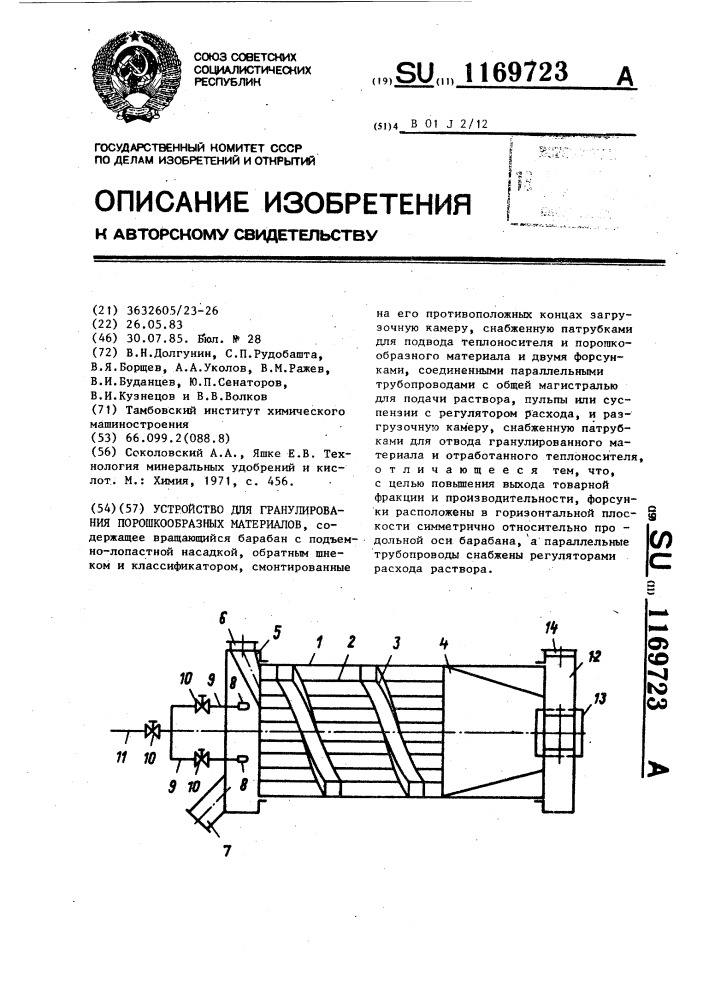 Устройство для гранулирования порошкообразных материалов (патент 1169723)