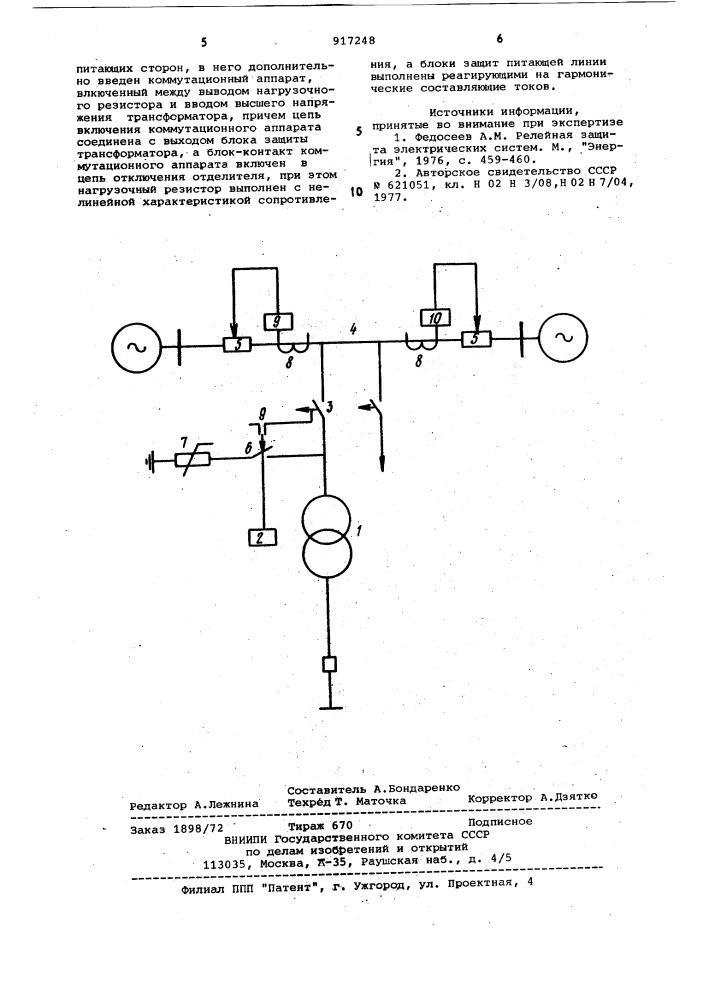 Устройство для защиты трансформатора,работающего без выключателя со стороны высшего напряжения (патент 917248)