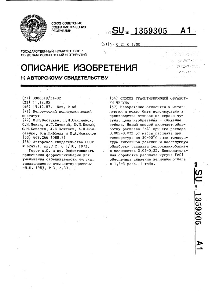 Способ графитизирующей обработки чугуна (патент 1359305)