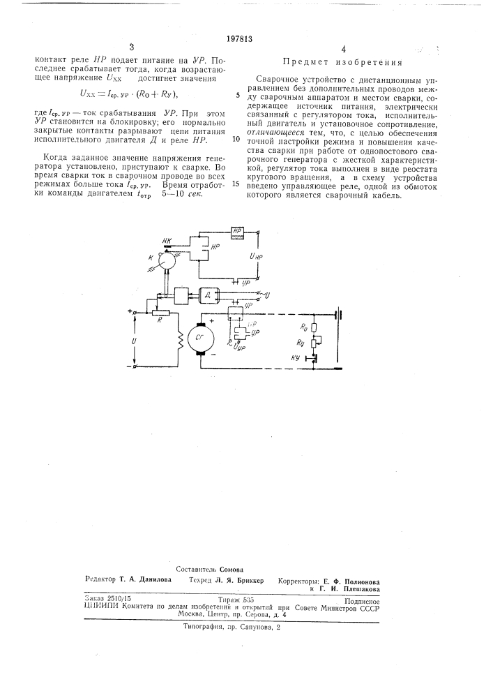 Сварочное устройство с дистанционным управлением (патент 197813)