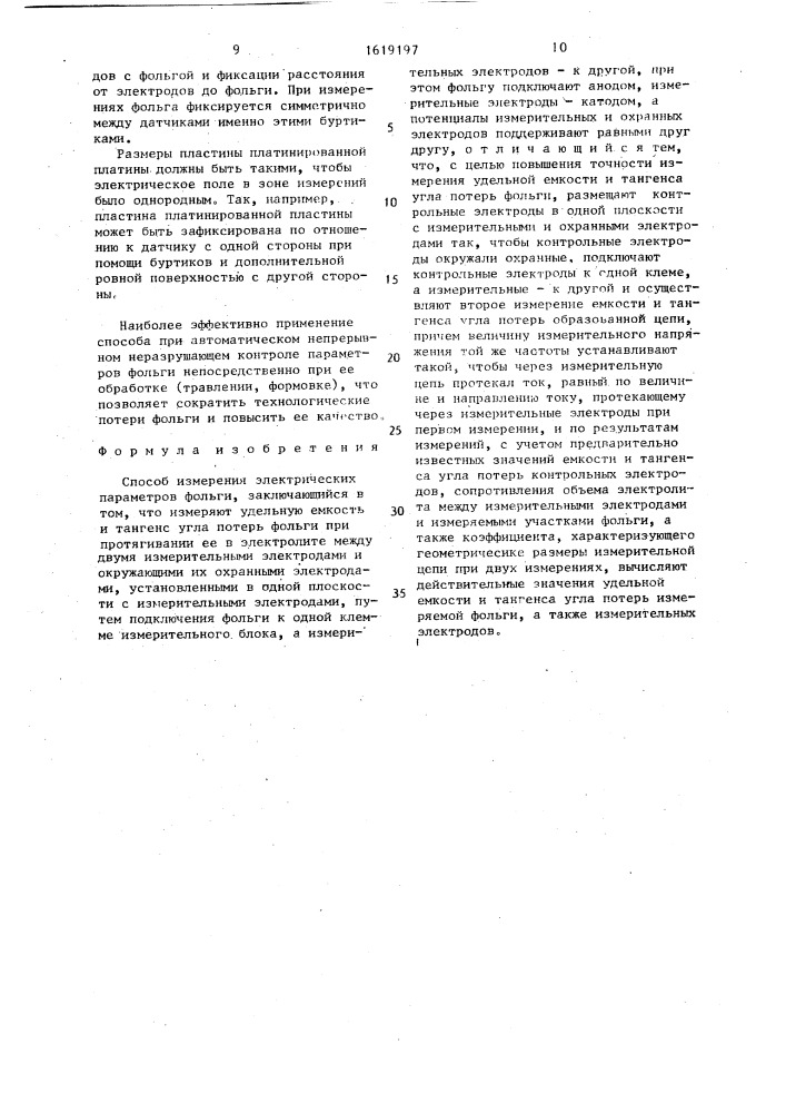 Способ измерения электрических параметров фольги (патент 1619197)