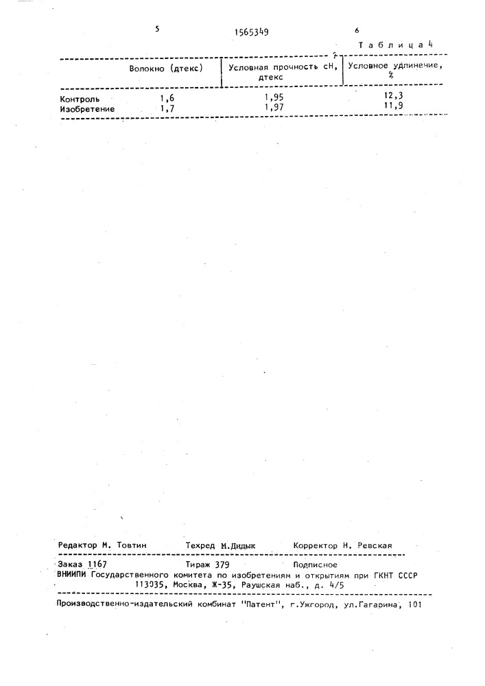 Способ обработки прядильных растворов вискозы (патент 1565349)