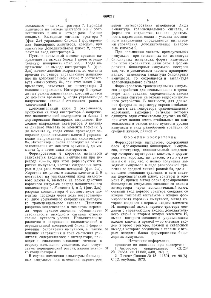 Формирователь импульсов (патент 660217)