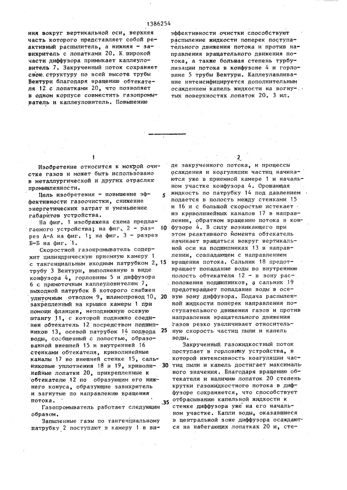 Скоростной газопромыватель (патент 1386254)