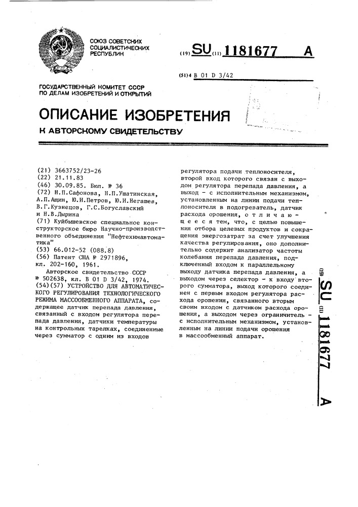 Устройство для автоматического регулирования технологического режима массообменного аппарата (патент 1181677)