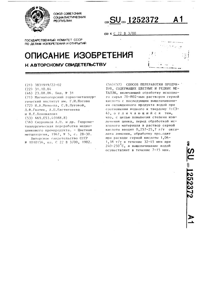 Способ переработки продуктов,содержащих цветные и редкие металлы (патент 1252372)