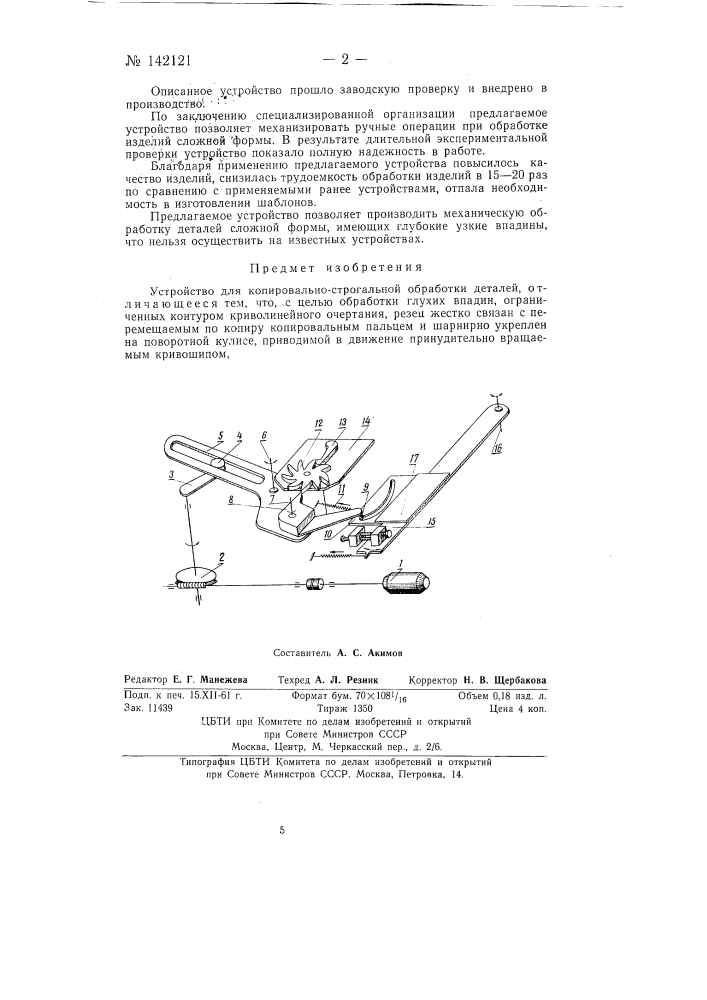 Устройство для копировально-строгальной обработки деталей (патент 142121)
