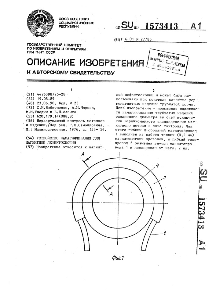 Устройство намагничивания для магнитной дефектоскопии (патент 1573413)