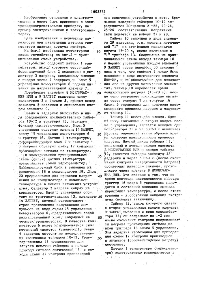 Устройство для отключения электроводонагревательного прибора (патент 1602372)