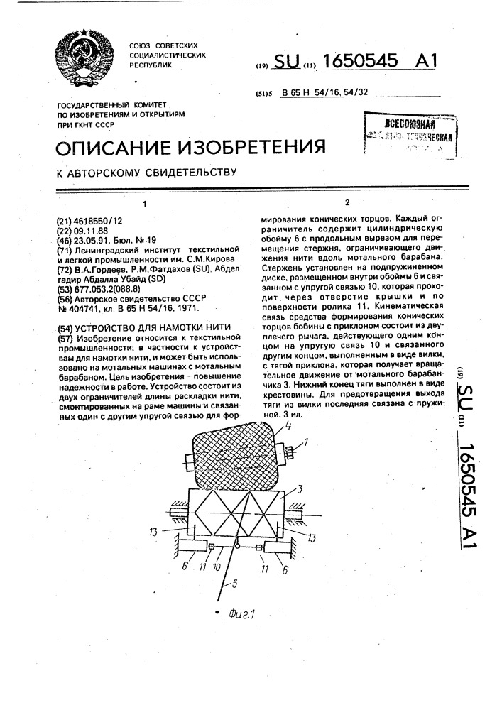 Устройство для намотки нити (патент 1650545)