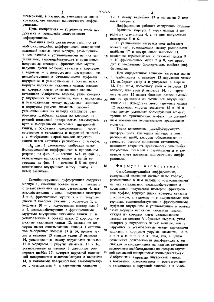 Самоблокирующийся дифференциал (патент 992865)