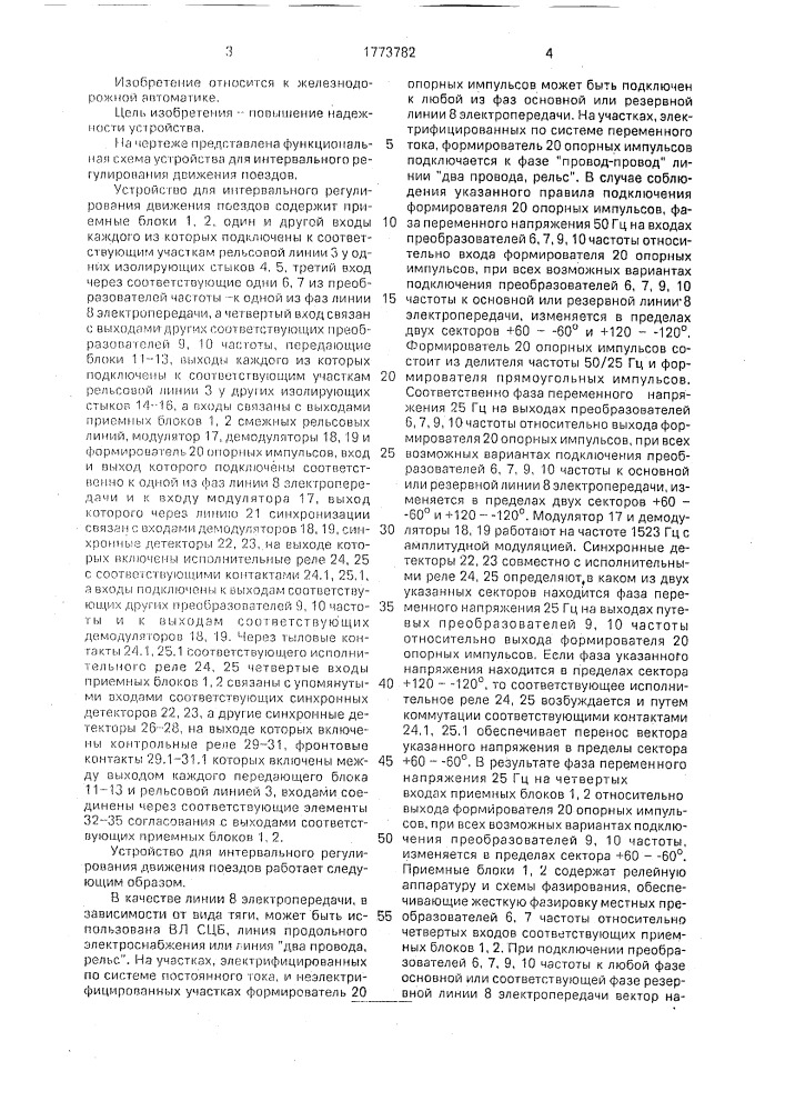 Устройство для интервального регулирования движения поездов (патент 1773782)