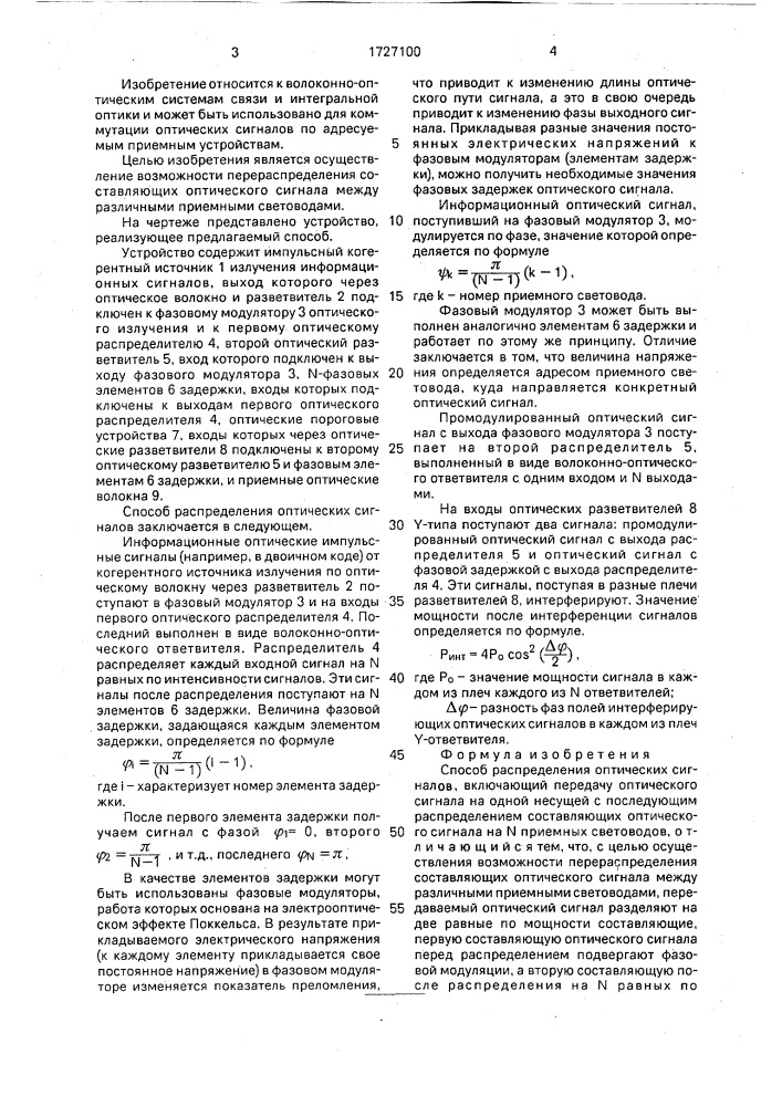 Способ распределения оптических сигналов (патент 1727100)