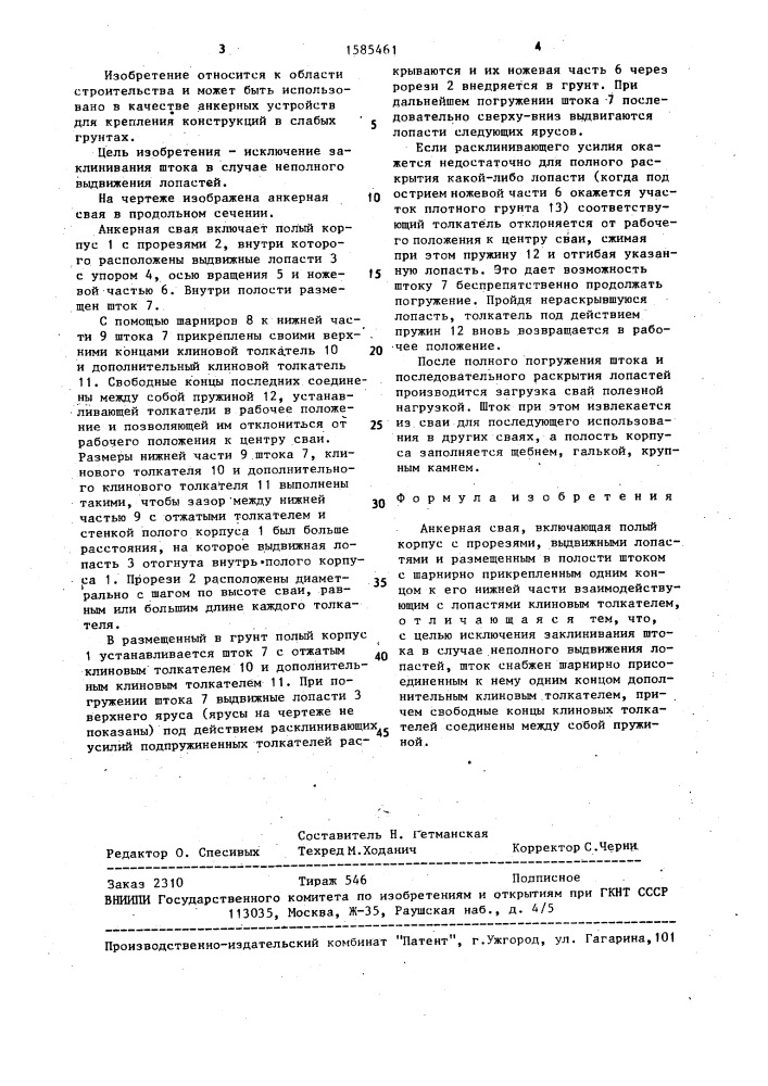 Анкерная свая (патент 1585461)