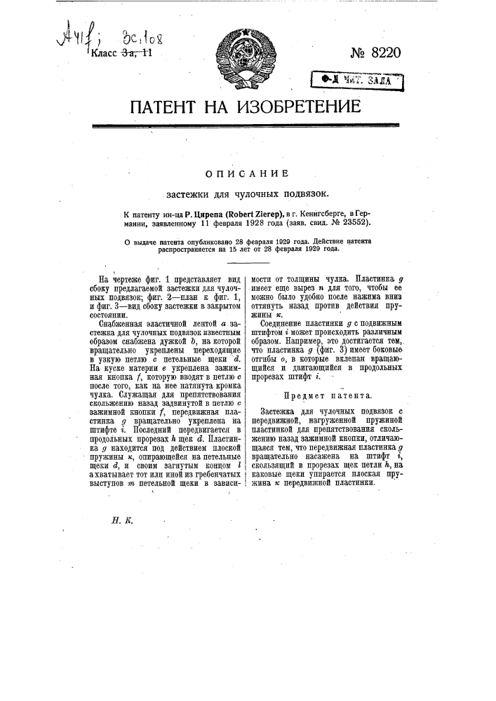 Застежка для чулочных подвязок (патент 8220)