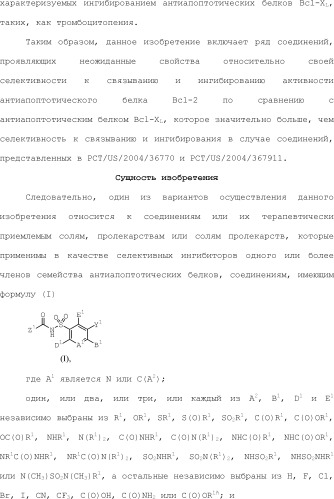 Селективные к bcl-2 агенты, вызывающие апоптоз, для лечения рака и иммунных заболеваний (патент 2497822)
