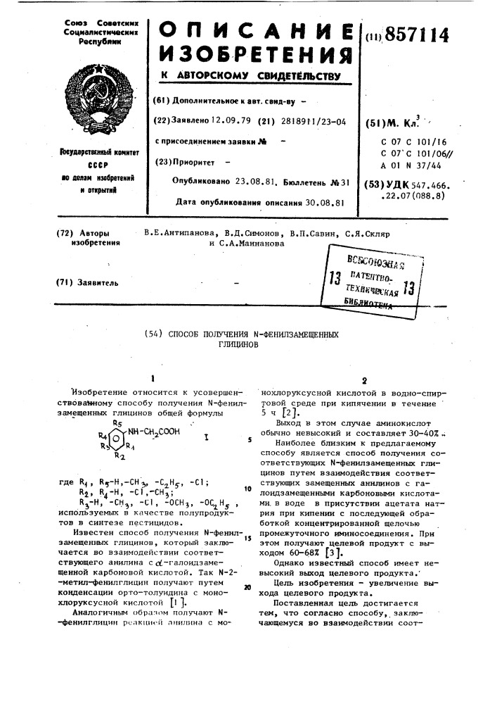 Способ получения n-фенилзамещенных глицинов (патент 857114)