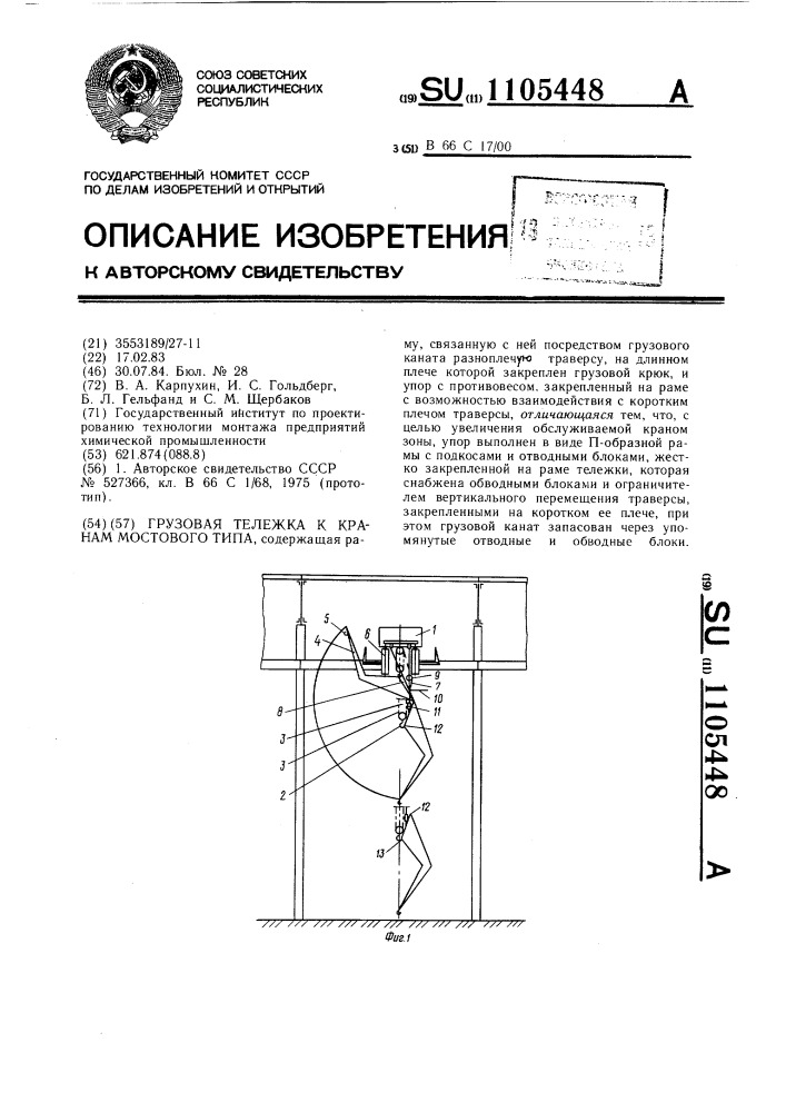 Грузовая тележка к кранам мостового типа (патент 1105448)