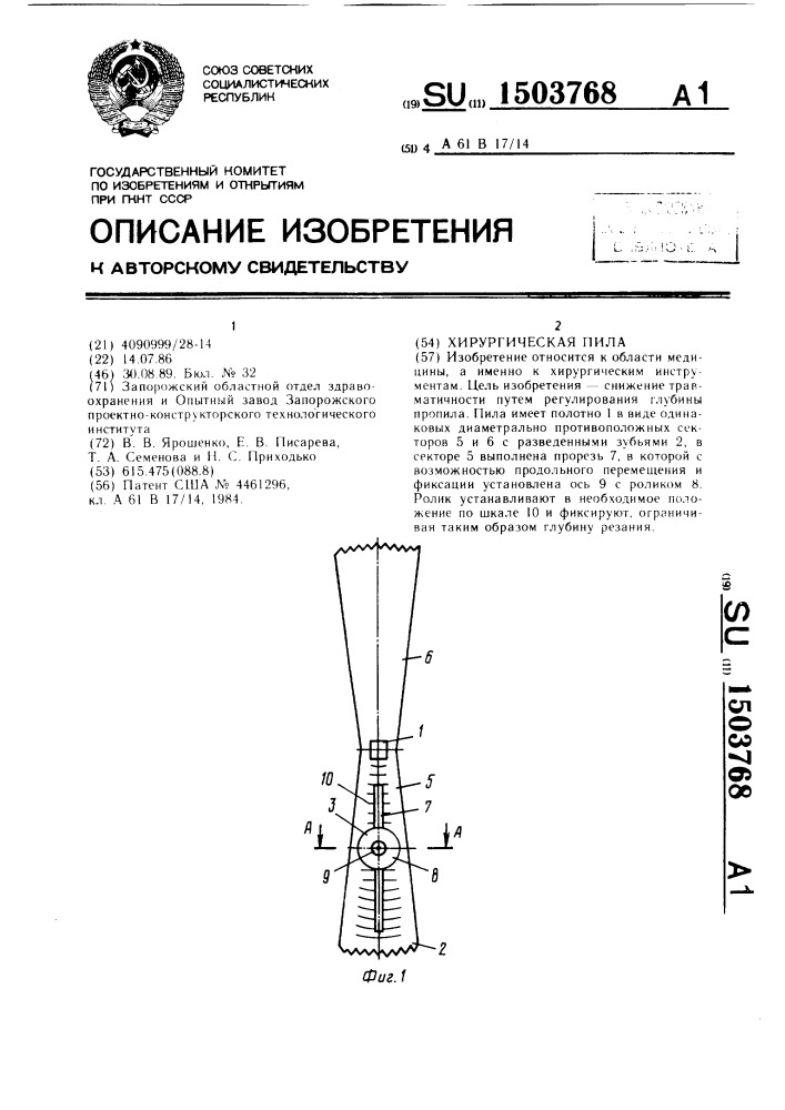 Хирургическая пила (патент 1503768)