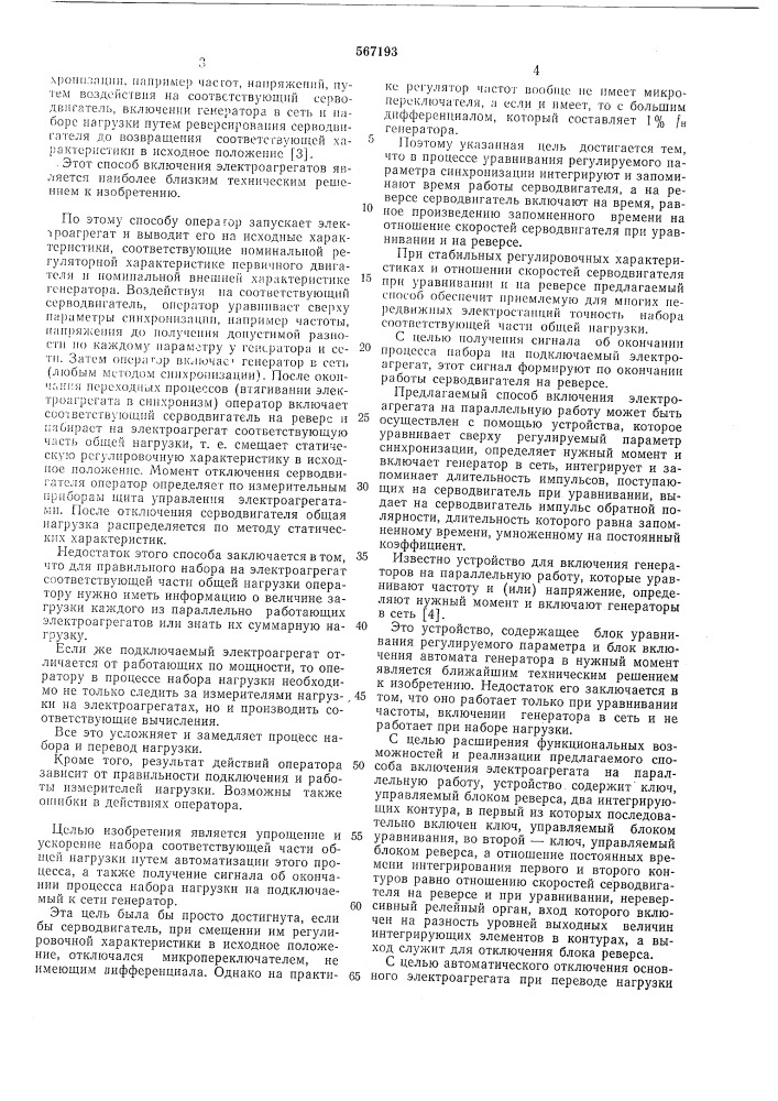 Способ включения электроагрегата на параллельную работу и устройство для его осуществления (патент 567193)