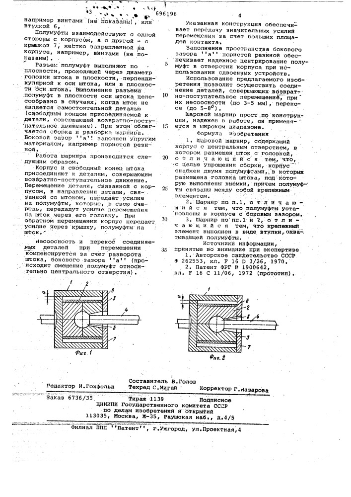 Шаровой шарнир (патент 696196)