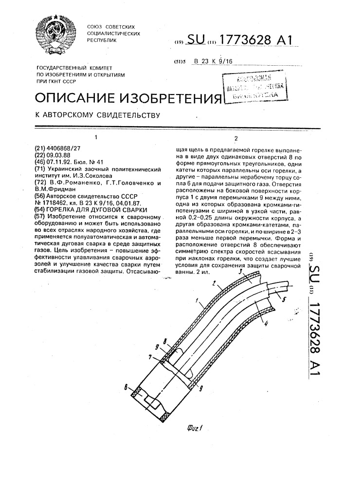 Горелка для дуговой сварки (патент 1773628)