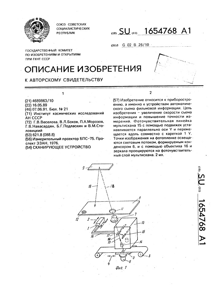 Сканирующее устройство (патент 1654768)