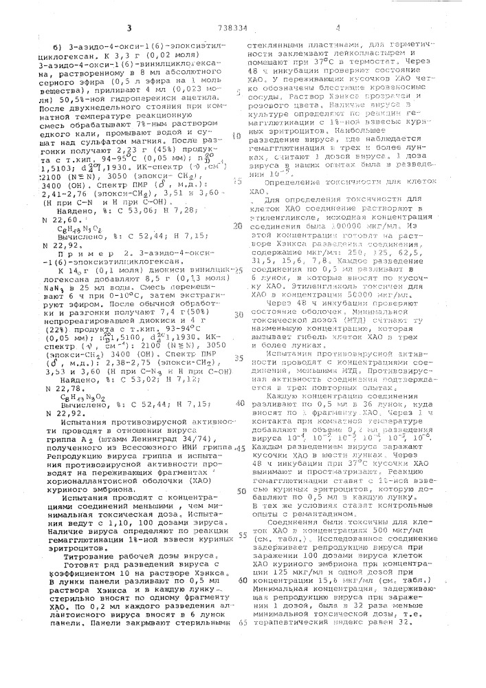 3-азидо-4-окси-1(6)-эпоксиэтилциклогексан,обладающий противовирусным действием (патент 738334)