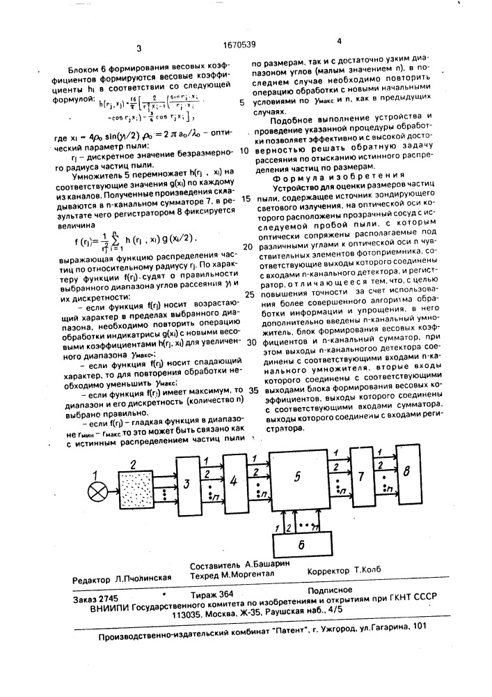 Устройство для оценки размеров частиц пыли (патент 1670539)