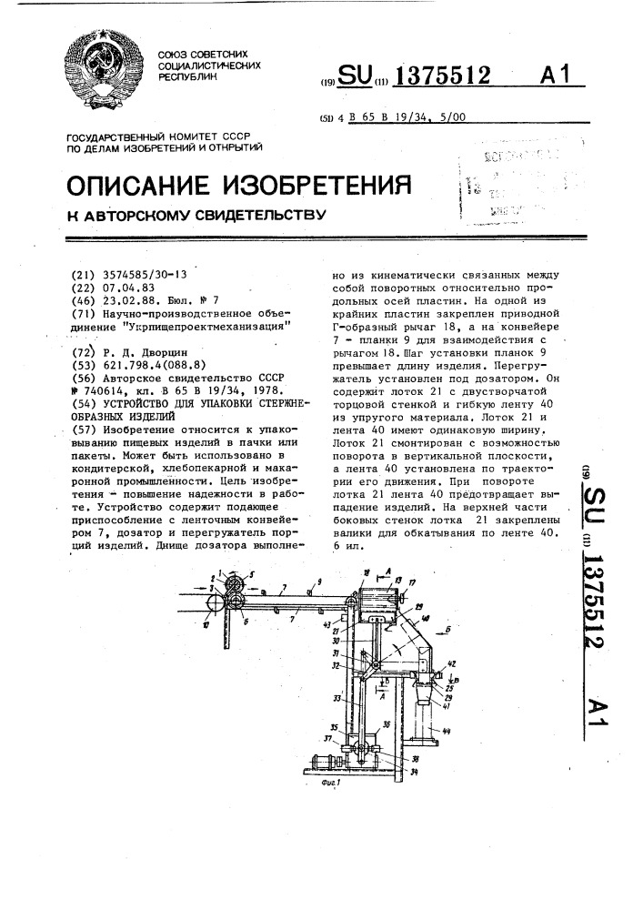 Устройство для упаковки стержнеобразных изделий (патент 1375512)