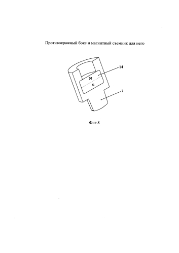 Противокражный бокс и магнитный съемник для него (патент 2579727)