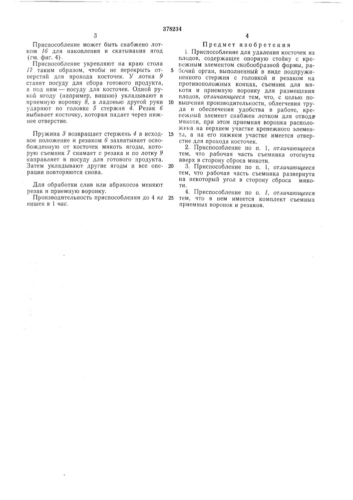 Приспособление для удаления косточек из плодов (патент 378234)