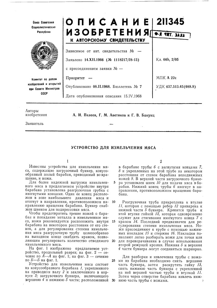 Устройство для измельчения мяса (патент 211345)