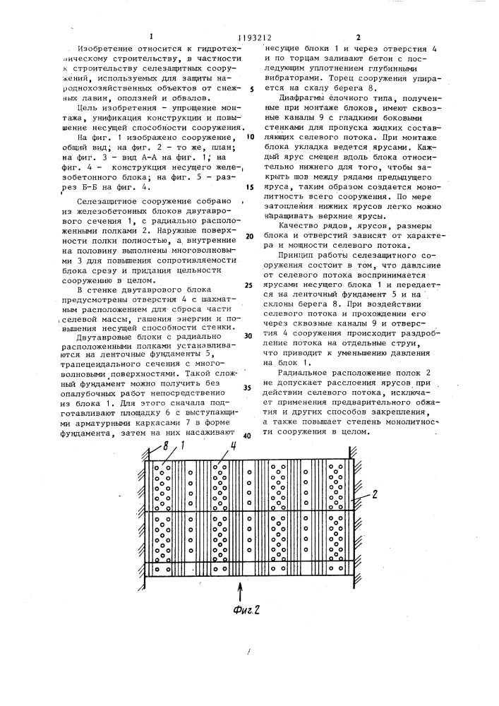 Селезащитное сооружение (патент 1193212)