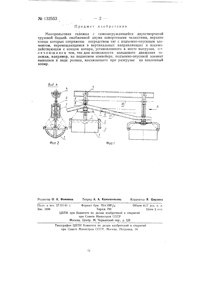 Монорельсовая тележка с самозагружающейся двухстворчатой грузовой бадьей (патент 132553)
