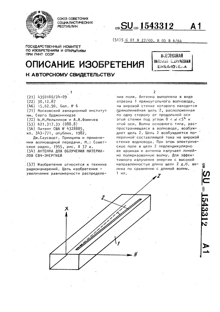 Антенна для облучения материалов свч-энергией (патент 1543312)