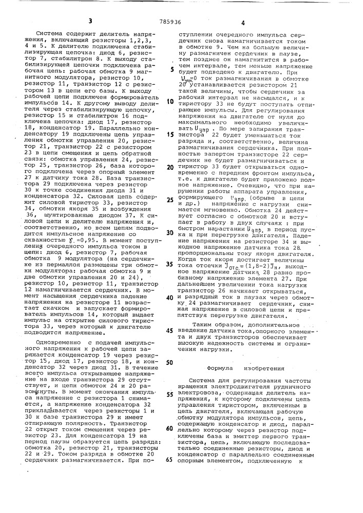 Система для регулирования частоты вращения электродвигателя рудничного электровоза (патент 785936)