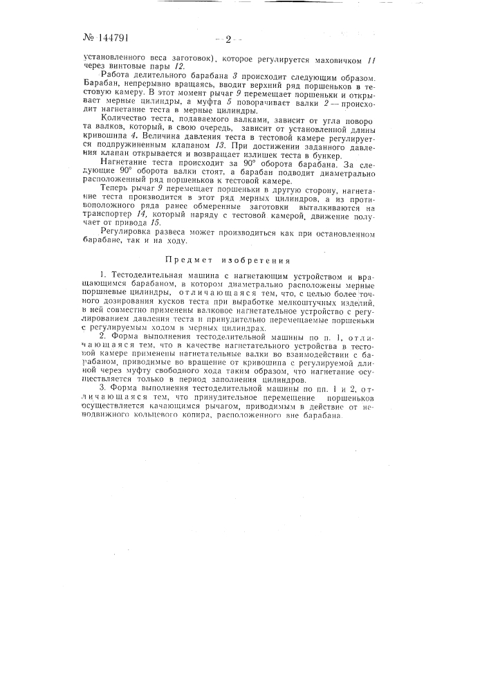 Тестоделительная машина (патент 144791)