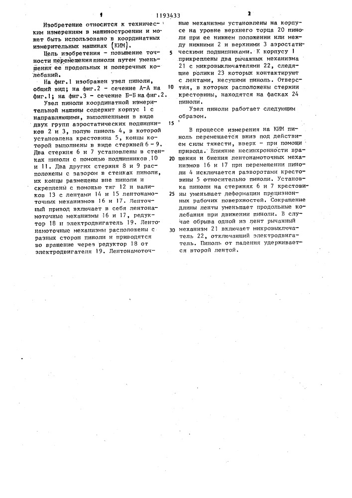 Узел пиноли координатной измерительной машины (патент 1193433)